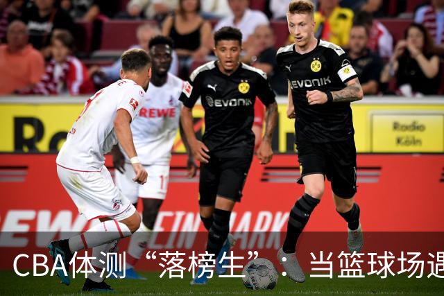 CBA体测“落榜生”：当篮球场遇上体测考场！