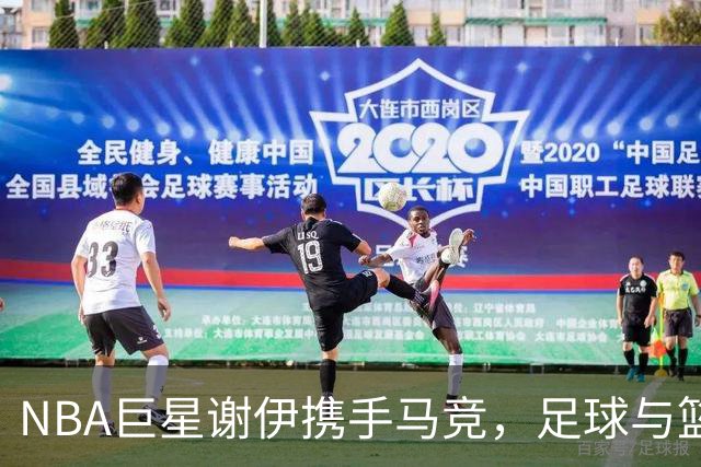 NBA巨星谢伊携手马竞，足球与篮球的美妙交集