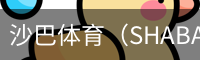 沙巴体育